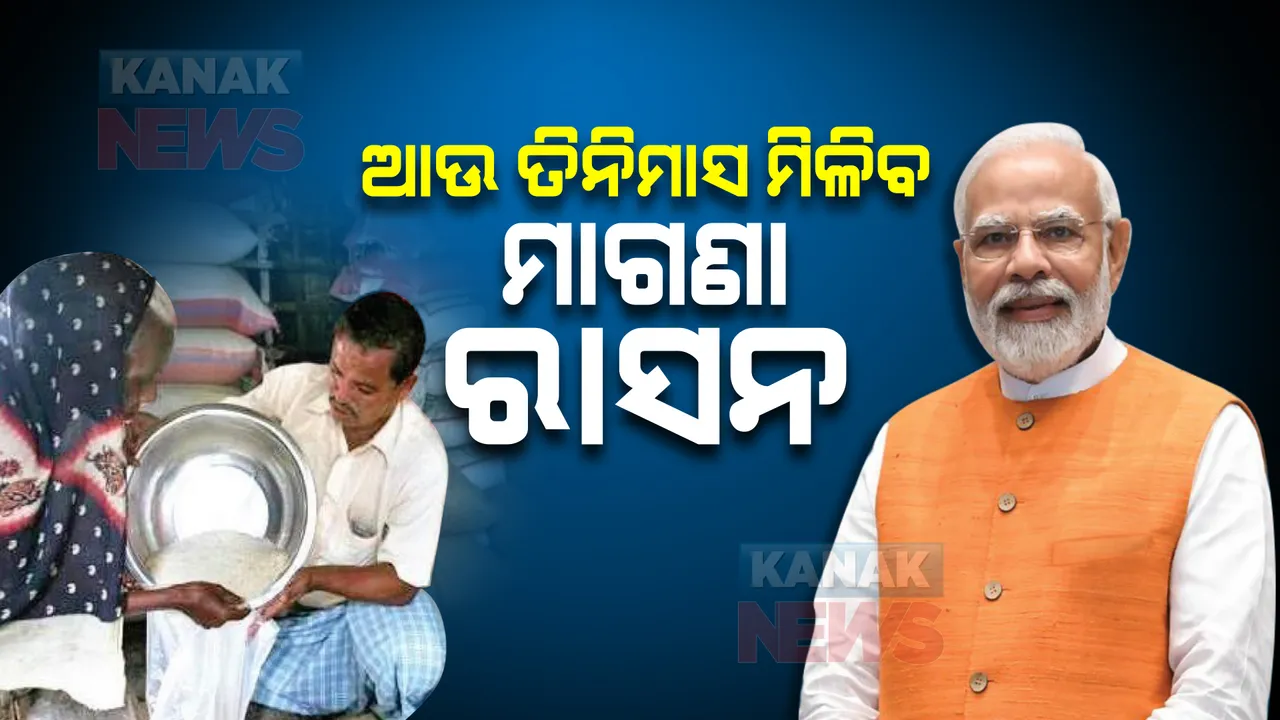  ପିଏମ ଗରିବ କଲ୍ୟାଣ ଅନ୍ନ ଯୋଜନାର ଅବଧି ବୃଦ୍ଧି। ତିନିମାସ ମିଳିବ ମାଗଣା ରାସନ। 