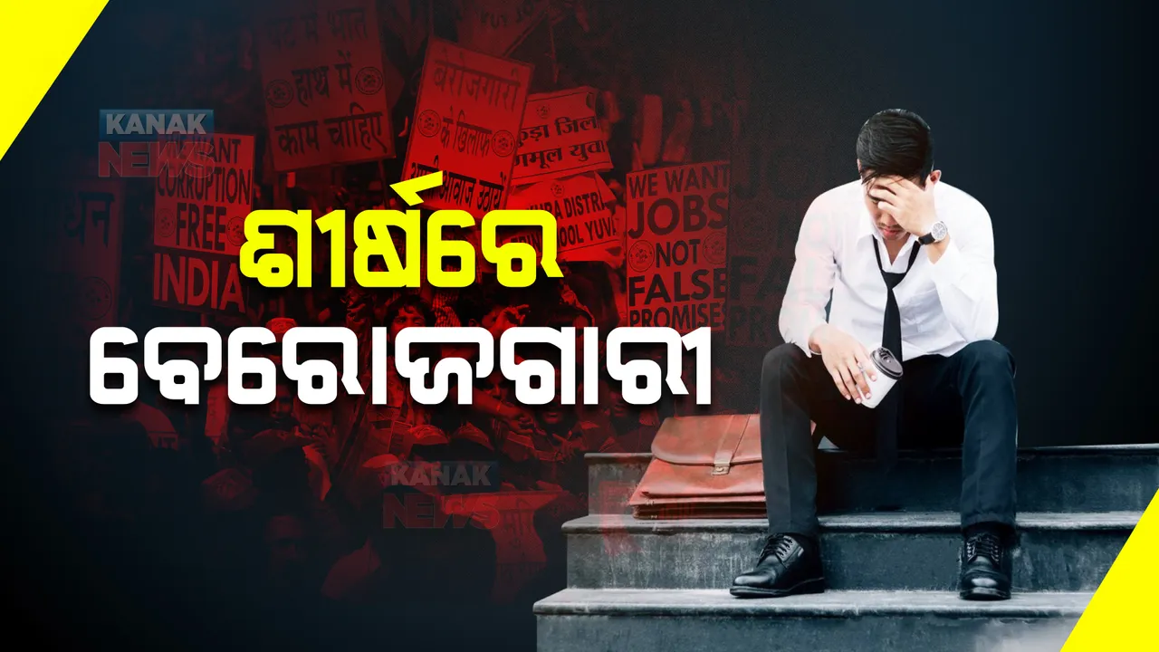  ଦେଶରେ ଶୀର୍ଷରେ ବେରୋଜଗାରୀ, କେଉଁ ରାଜ୍ୟରେ ସ୍ଥିତି କଣ ପଢନ୍ତୁ ...
