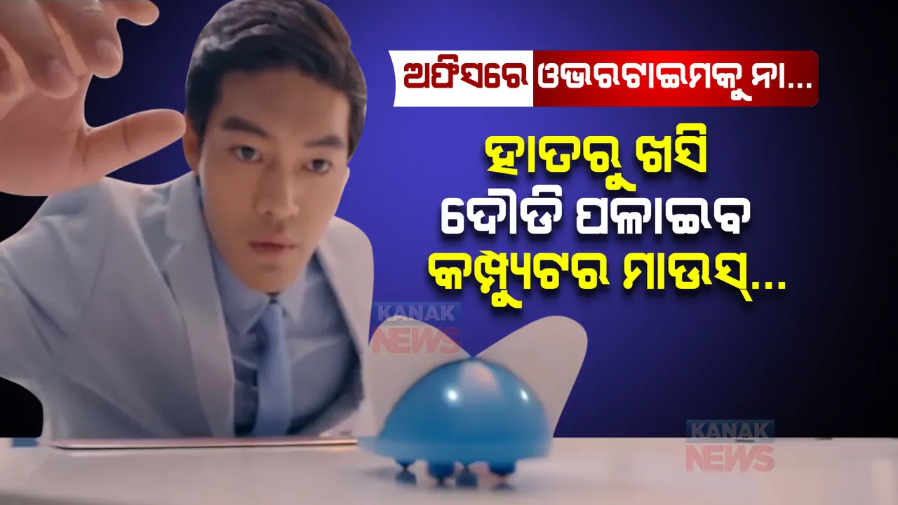  ଅଫିସରେ ଓଭରଟାଇମ୍ କଲେ କର୍ମଚାରୀଙ୍କ ହାତରୁ ଖସି ପଳାଇବ ମାଉସ୍ । ଜାଣନ୍ତୁ କଣ ରହିଛି ପୂରା ଘଟଣା