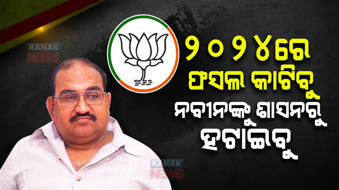  ଧାନ ବିଲରେ ସାର ସିଞ୍ଚନ ଆରମ୍ଭ ହୋଇଛି । ୨୦୨୪ରେ ଫସଲ କାଟିବୁ, ନବୀନଙ୍କୁ ଶାସନରୁ ହଟାଇବୁ । ଦିଲ୍ଲୀରୁ ଆସିବା ପରେ ଦମ୍ଭୋକ୍ତି ଦେଖାଇଲେ ଜୟନାରାୟଣ ।