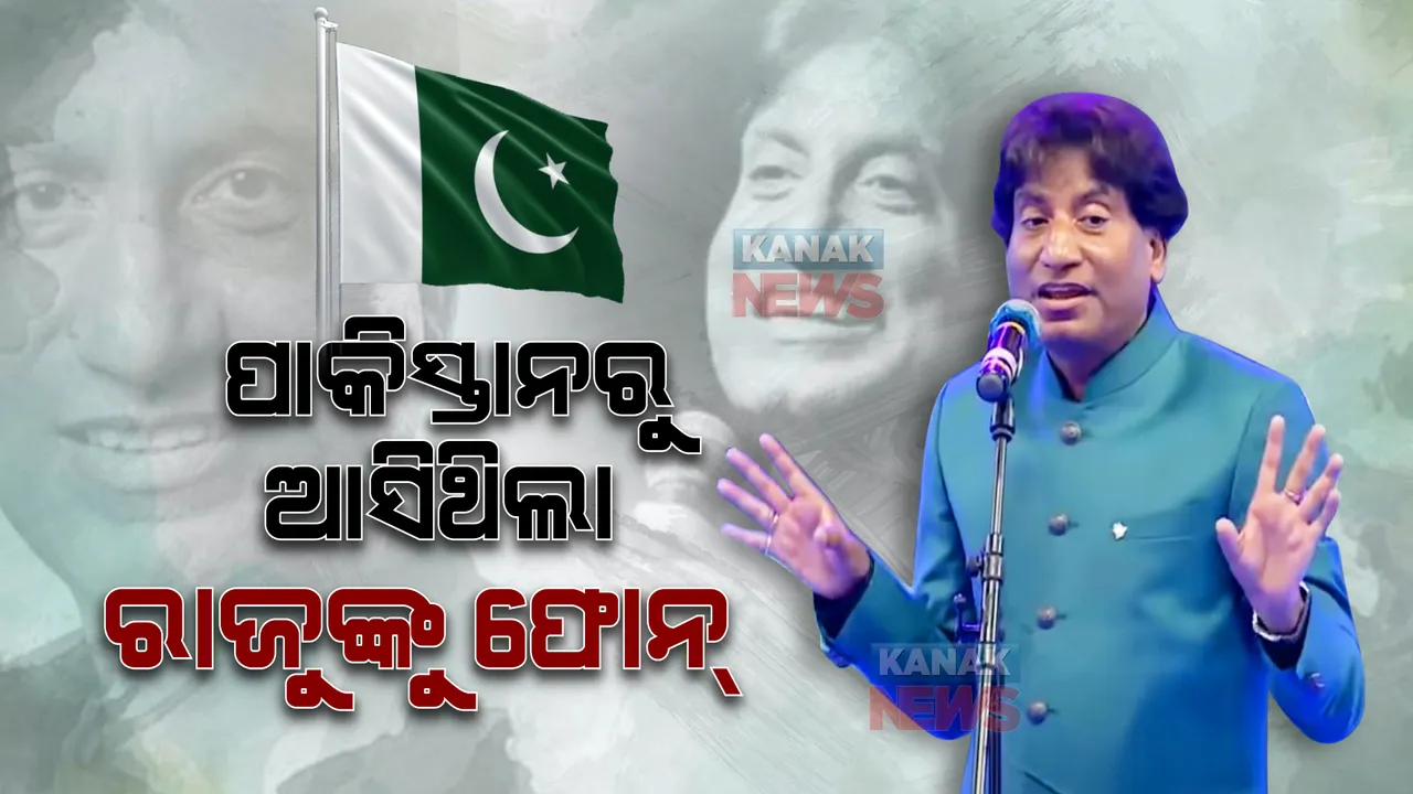  ରାଜୁ ଶ୍ରୀବାସ୍ତବଙ୍କୁ ପାକିସ୍ତାନରୁ ମିଳିଥିଲା ହତ୍ୟା ଧମକ : ଦାଉଦ୍ ଇବ୍ରାହିମକୁ କରିଥିଲେ କଟାକ୍ଷ