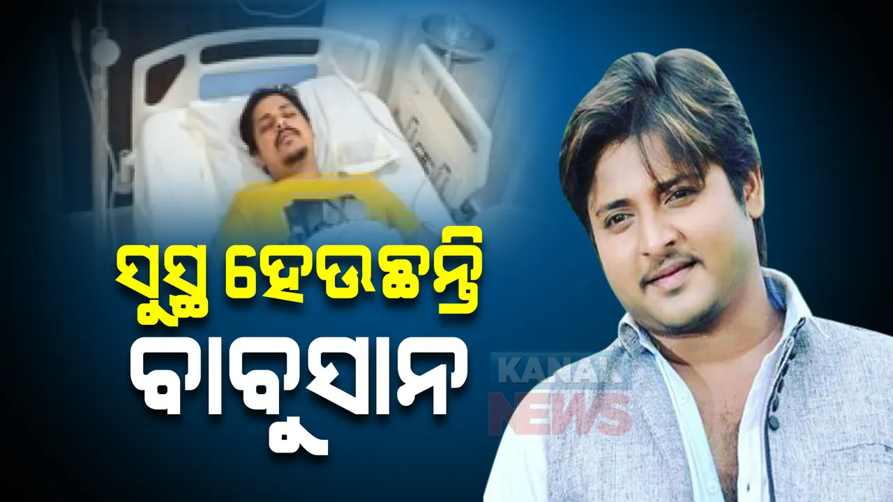  ସୁସ୍ଥ ହେଉଛନ୍ତି ବାବୁସାନ : ଭୁବନେଶ୍ୱରର ଏକ ଘରୋଇ ହସ୍ପିଟାଲରେ ଚାଲିଥିଲା ଚିକିତ୍ସା