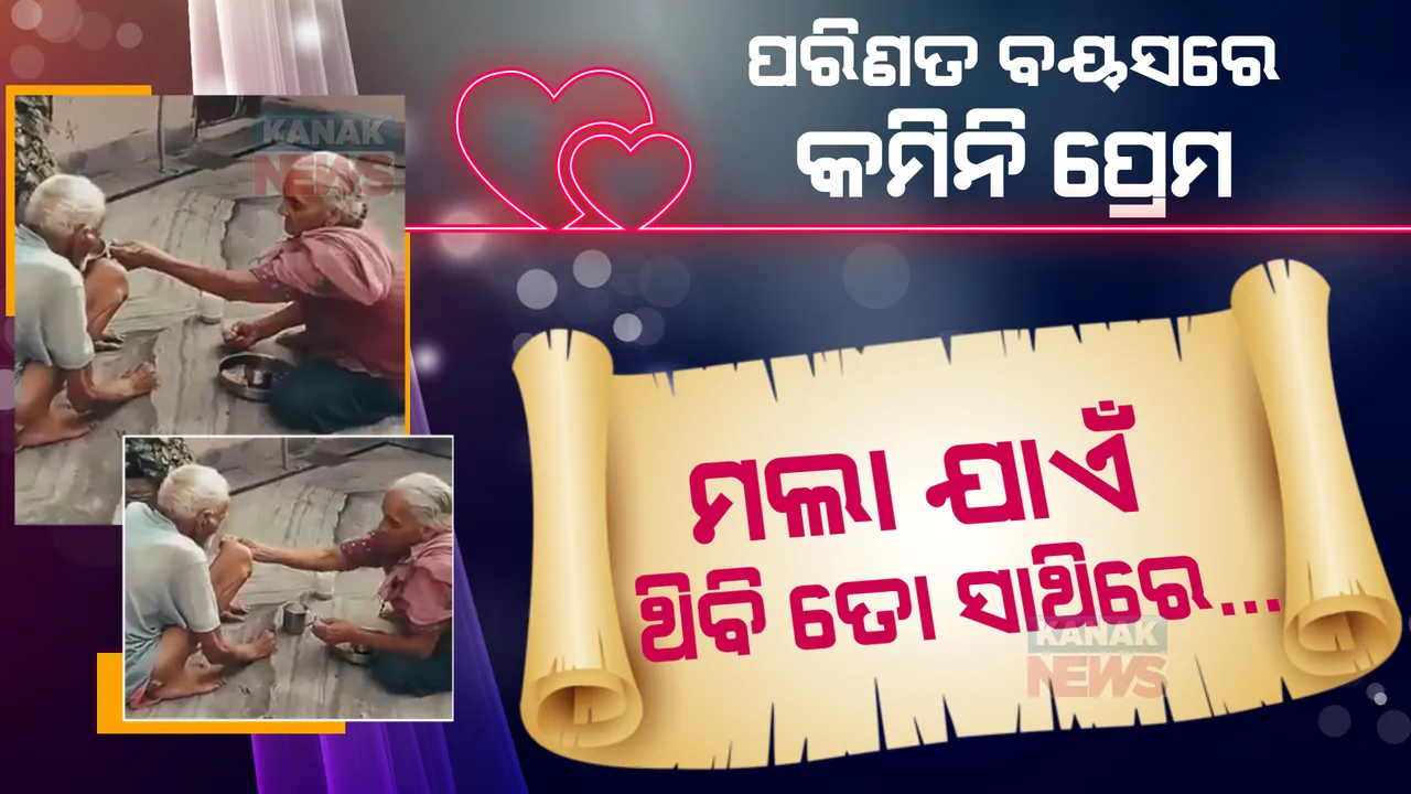  ପରିଣତ ବୟସରେ ବି କମିନି ପ୍ରେମ । ଭାଇରାଲ ହେଲା ଭଲପାଇବାର ଭିଡିଓ ।  କିଏ କହିଦେବ ପ୍ରେମର ବୟସ କେତେ ?