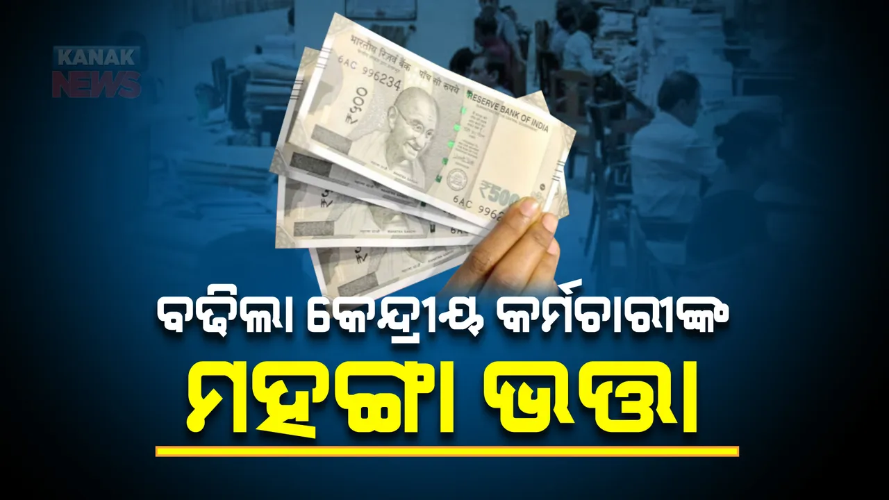 କେନ୍ଦ୍ରୀୟ କର୍ମଚାରୀ ଓ ପେନସନ୍ ଉପଭୋକ୍ତାଙ୍କ ପାଇଁ ଖୁସି ଖବର, ଜାଣନ୍ତୁ କେତେ ବଢିଲା ମହଙ୍ଗା ଭତ୍ତା