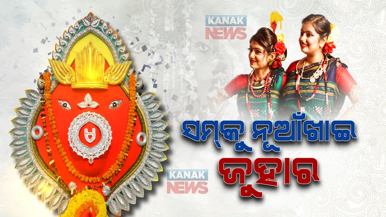  ନୂଆଁଖାଇ ଜୁହାର
