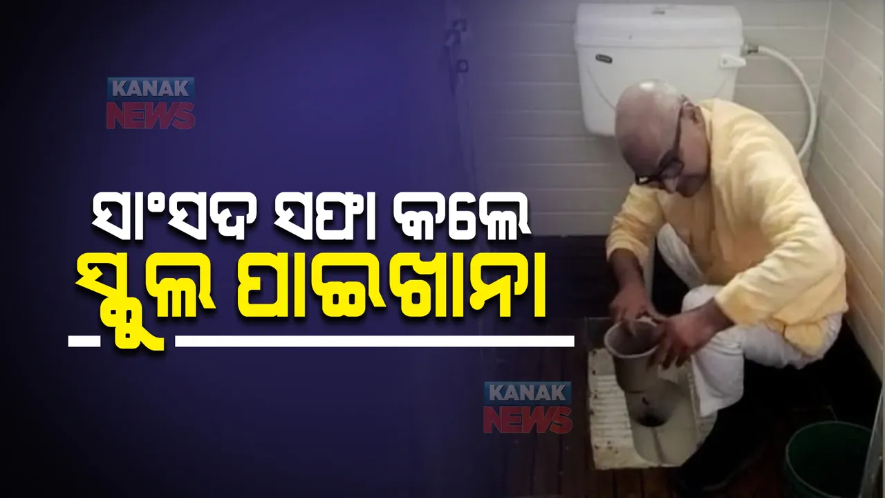  ସାଂସଦ  ହେବ ତ ଏମିତି  । ଖାଲି ହାତରେ ସଫା କରିଦେଲେ ସ୍କୁଲ ପାଇଖାନା