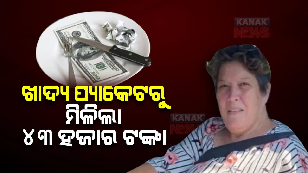  ରେଷ୍ଟୁରାଣ୍ଟରୁ ମହିଳା ମଗାଇଥିଲେ ଖାଦ୍ୟ, ହେଲେ ପ୍ୟାକେଟ ଖୋଲିବା ପରେ ମଳିଲା ୪୩ ହଜାର ଟଙ୍କା