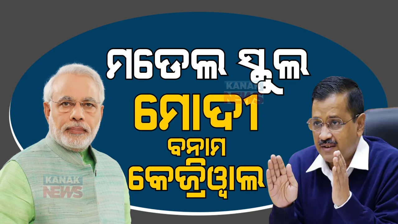  ମଡେଲ ସ୍କୁଲ: ମୋଦୀ ବନାମ କେଜ୍ରିୱାଲ। ପିଏମଶ୍ରୀ ଯୋଜନାର ଶୁଭାରମ୍ଭ କଲେ ପ୍ରଧାନମନ୍ତ୍ରୀ ମୋଦୀ।