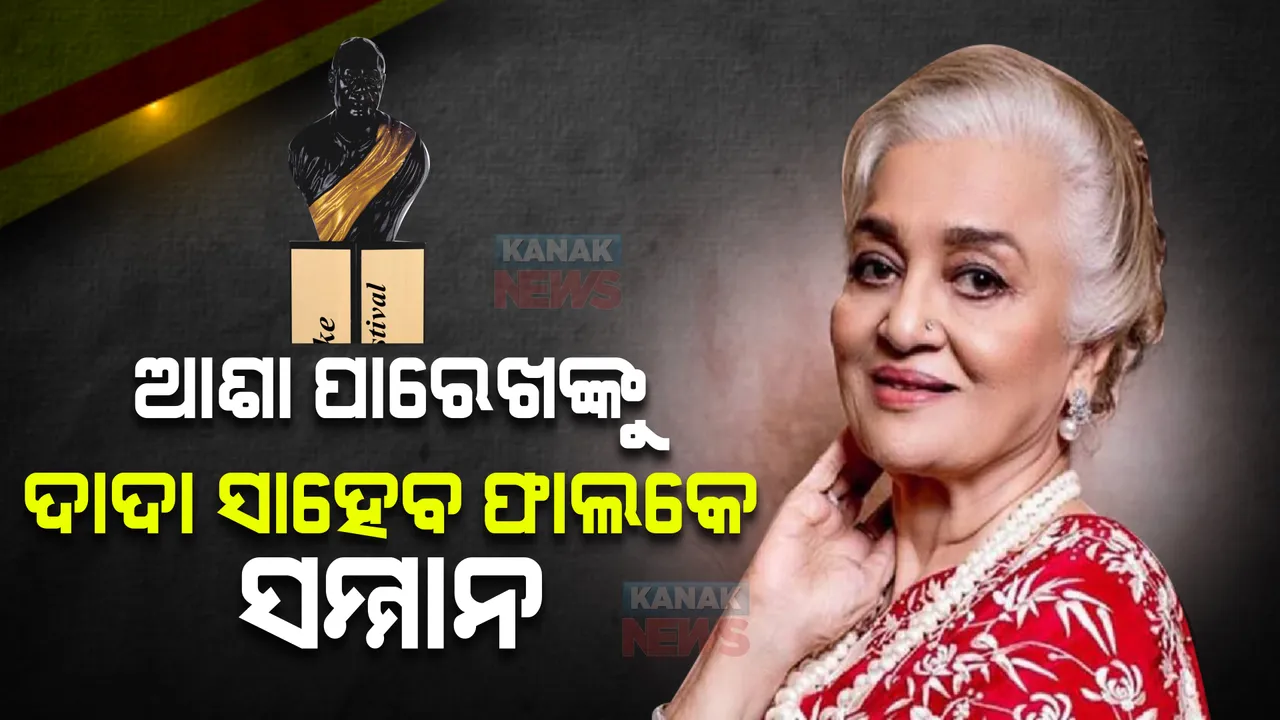  କେନ୍ଦ୍ରମନ୍ତ୍ରୀ ଅନୁରାଗ ଠାକୁରଙ୍କ ସୂଚନା, ଅଭିନେତ୍ରୀ ଆଶା ପାରେଖଙ୍କୁ ଦାଦା ସାହେବ ଫାଲକେ ସମ୍ମାନ