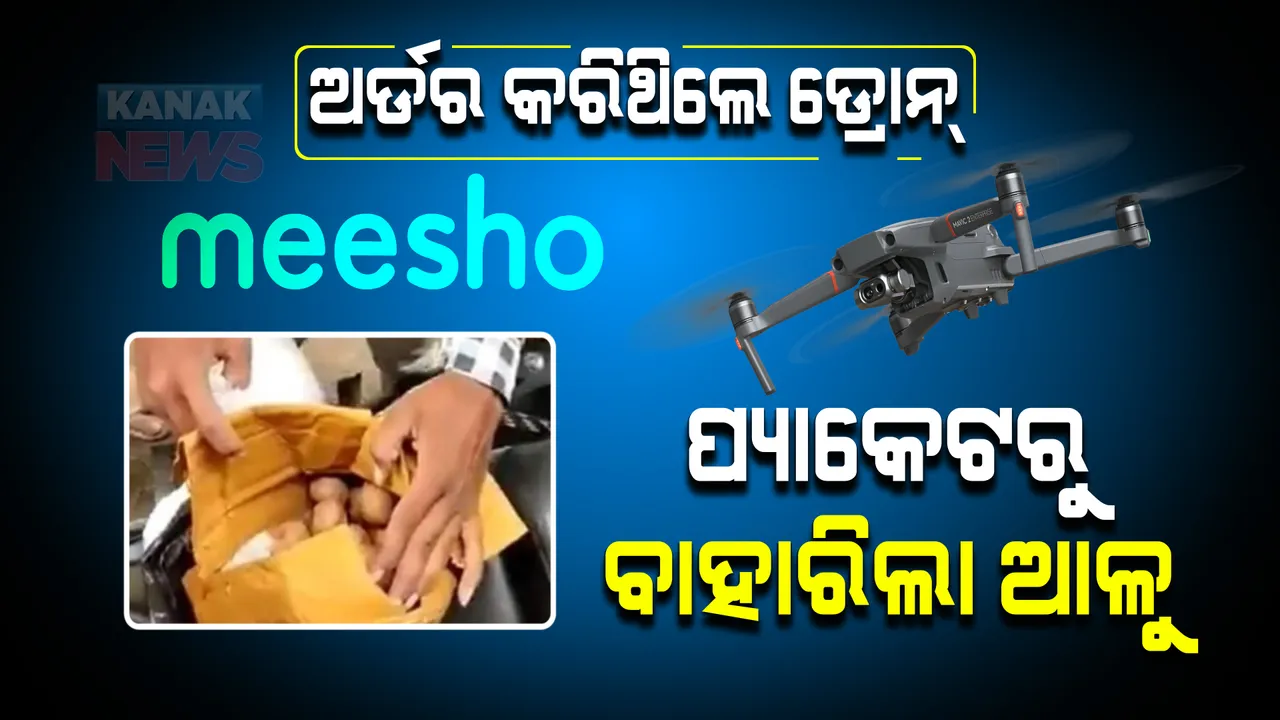  ମିସୋରେ ଅର୍ଡର କରିଥିଲେ ଡ୍ରୋନ୍, ପ୍ୟାକେଟରୁ ବାହାରିଲା ଆଳୁ। ସୋସିଆଲ ମିଡିଆରେ ଭାଇରାଲ ହେଲା ଭିଡିଓ।