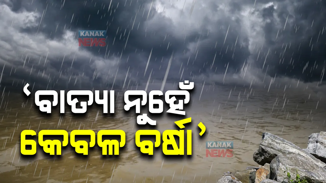  'ବାତ୍ୟା ନୁହେଁ କେବଳ ବର୍ଷା '