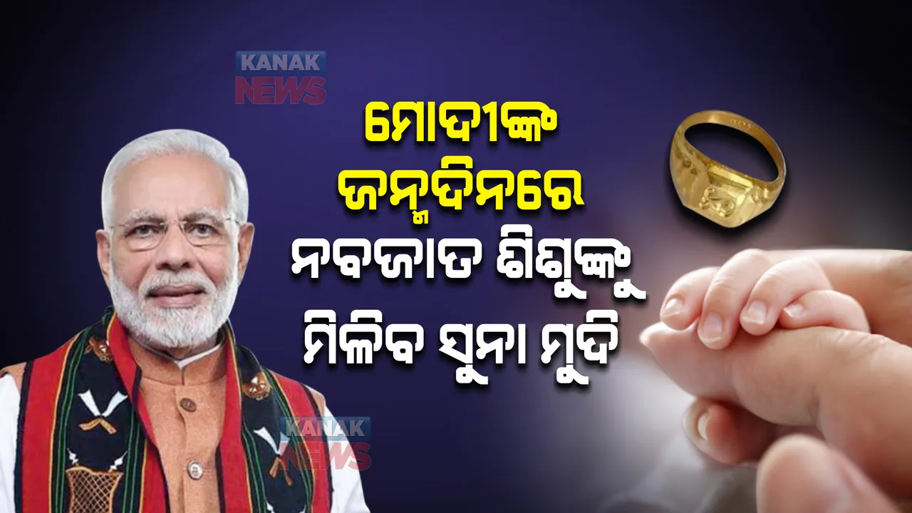  ମୋଦୀଙ୍କ ଜନ୍ମଦିନରେ ନବଜାତ ଶିଶୁଙ୍କୁ ମିଳିବ ସୁନା ମୁଦି । ଚାରିଆଡେ ଚାଲିଛି ଭିନ୍ନ ଭିନ୍ନ ପ୍ରସ୍ତୁତି
