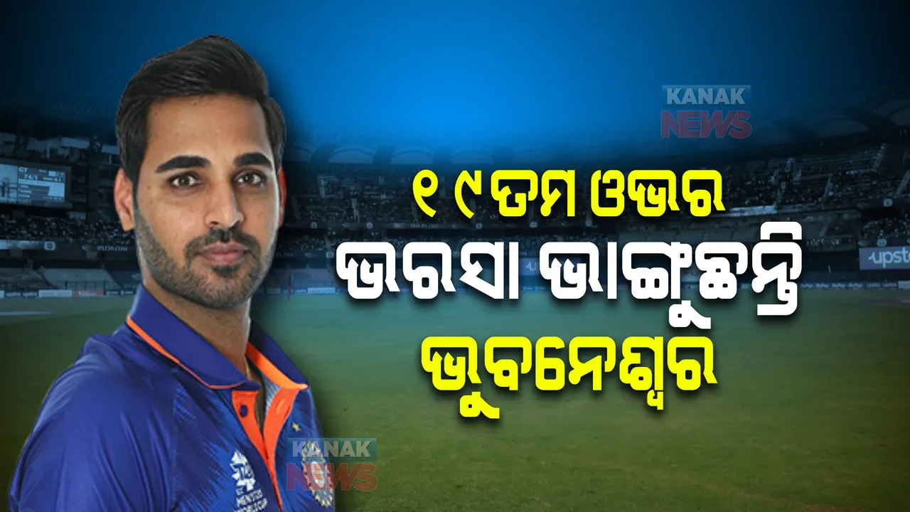  ୧୯ତମ ଓଭରରେ ଲାଗିଛି କି ଶନି ଦଶା? କାହିଁକି ବାରମ୍ବାର ଭରସା ଭାଙ୍ଗୁଛନ୍ତି ଭୁବନେଶ୍ୱର କୁମାର ?