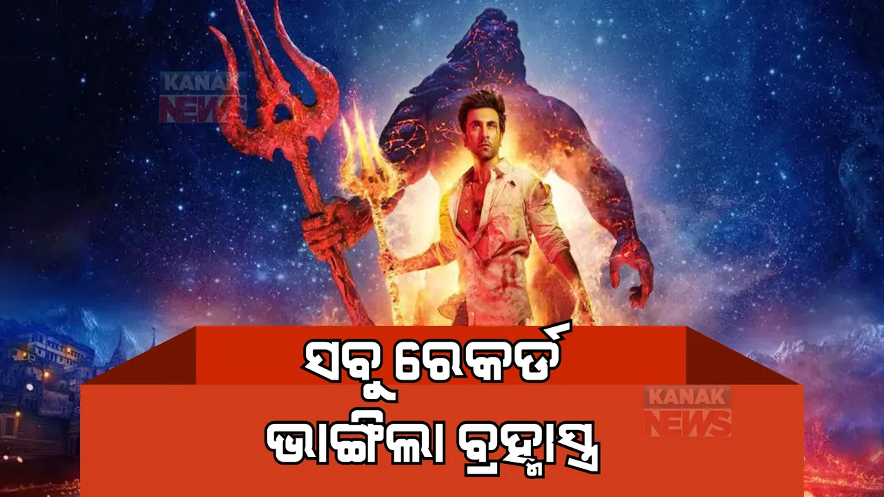  କରୋନା କାଳରେ ୮ ବଡ ଫିଲ୍ମର ରେକର୍ଡ ଭାଙ୍ଗିଲା ବ୍ରହ୍ମାସ୍ତ୍ର, ବିରୋଧ ପରେ ଚକିତ କରିଦେଲା ପ୍ରଥମଦିନ କଲେକସନ୍