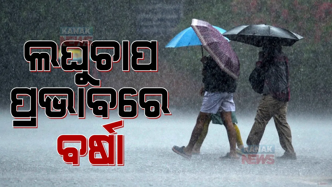  ସକ୍ରିୟ ହେଉଛି ବଙ୍ଗୋପସାଗରରେ ସୃଷ୍ଟ ଲଘୁଚାପ : ପ୍ରଭାବରେ ରାଜ୍ୟର ବିଭିନ୍ନ ସ୍ଥାନରେ ପ୍ରବଳ ବର୍ଷା ସମ୍ଭାବନା