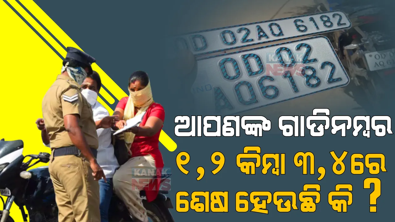  ହାଇ ସିକ୍ୟୁରିଟି ନମ୍ବର ପ୍ଲେଟ୍ : ସ୍ଲଟ୍ ବୁକ୍ କରିଥିଲେ, କଟିବନି ଫାଇନ୍ । ଗାଡି ଚାଳକଙ୍କ ପାଇଁ ଆସିଲା ଖୁସି ଖବର
