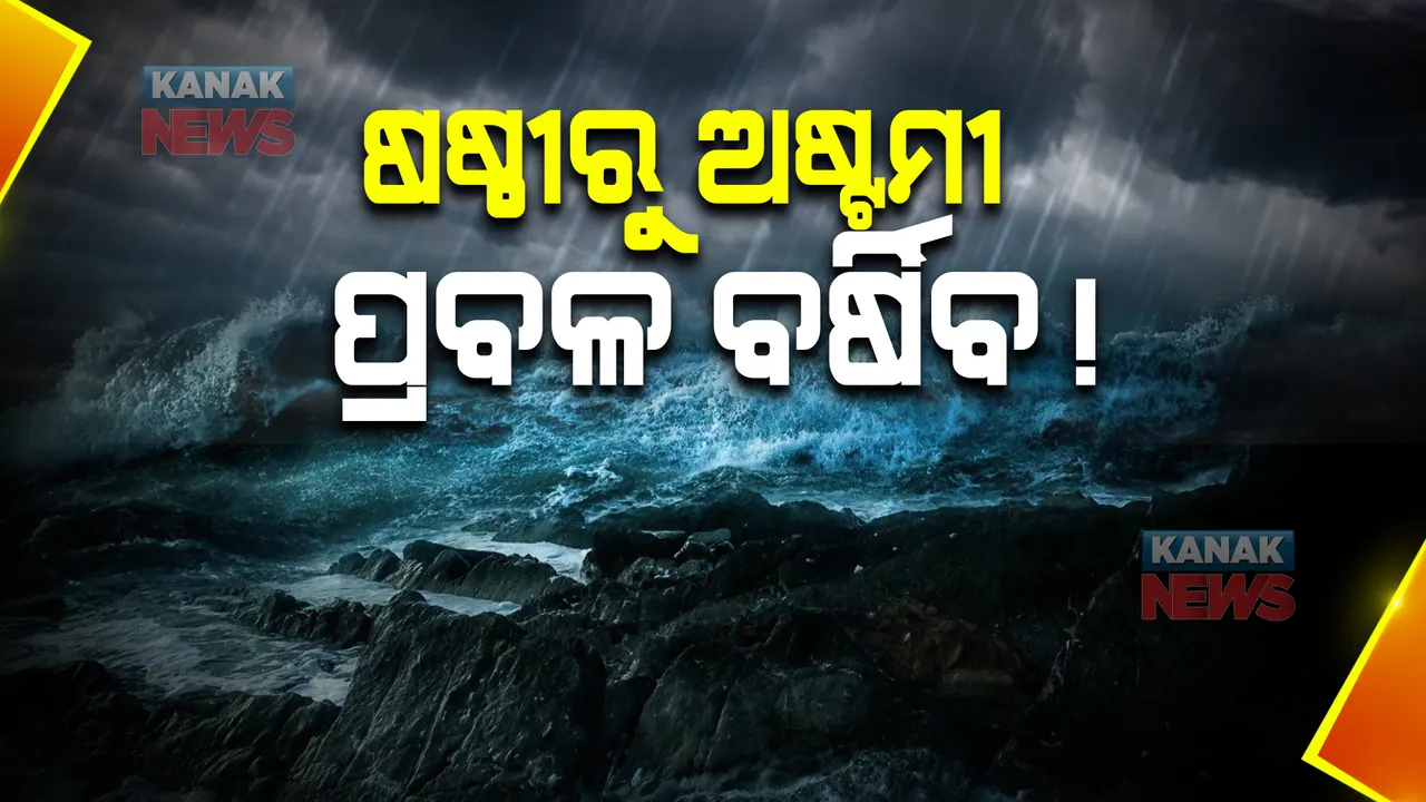  ଷଷ୍ଠୀରୁ ଅଷ୍ଟମୀ ପ୍ରବଳ ବର୍ଷିବ ! ପାଣିପାଗ ବିଭାଗ ପକ୍ଷରୁ ୟେଲୋ ୱାର୍ଣ୍ଣିଂ ଜାରି