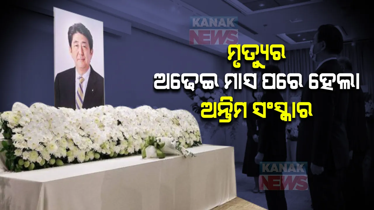  ମୃତ୍ୟୁର ଅଢେଇ ମାସ ପର୍ଯ୍ୟନ୍ତ କାହିଁକି ରଖାଯାଇଥିଲା ସିଞ୍ଜୋ ଆବେଙ୍କ ମର ଶରୀର, ଜାଣନ୍ତୁ କାରଣ