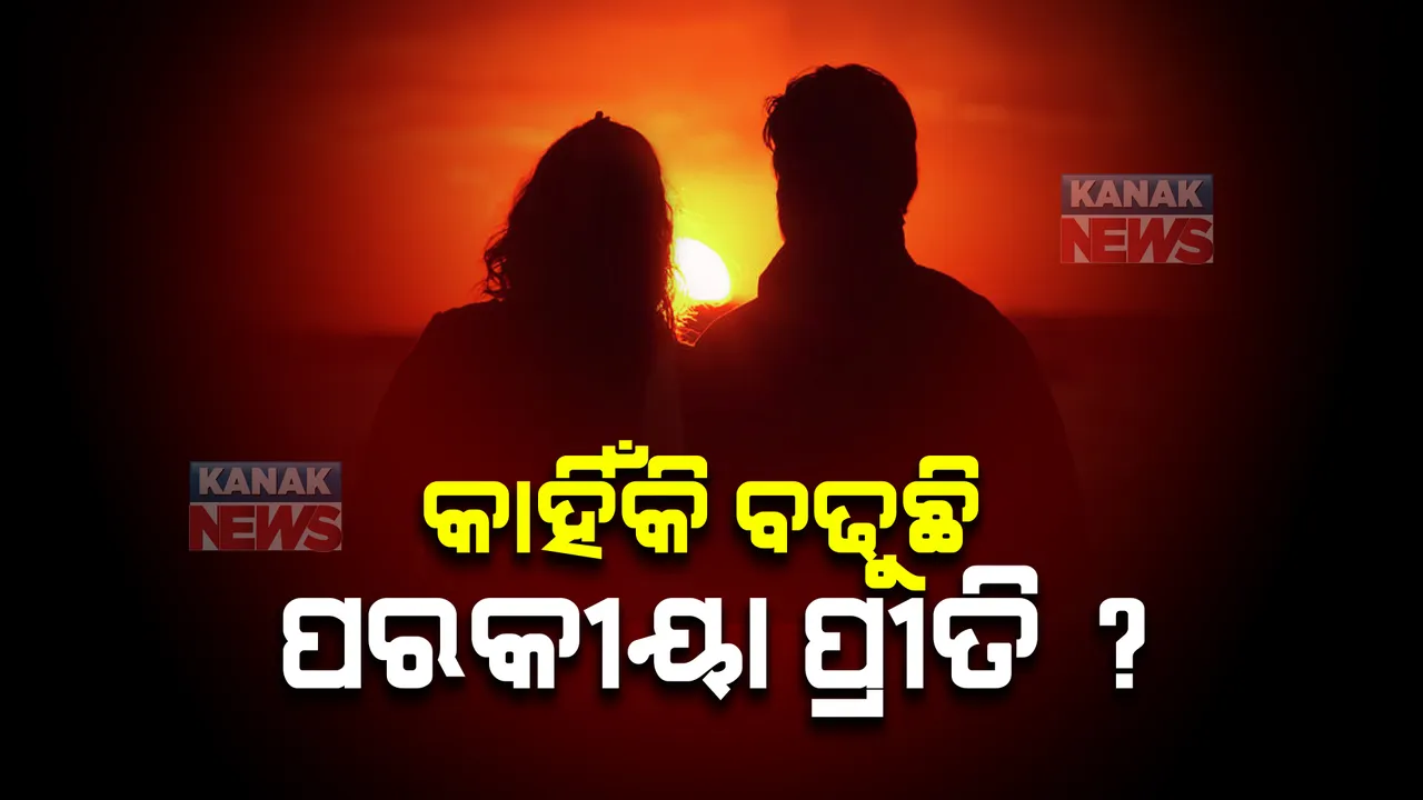  ପ୍ରାଣ ନେଉଛି ପରକୀୟା ପ୍ରୀତି