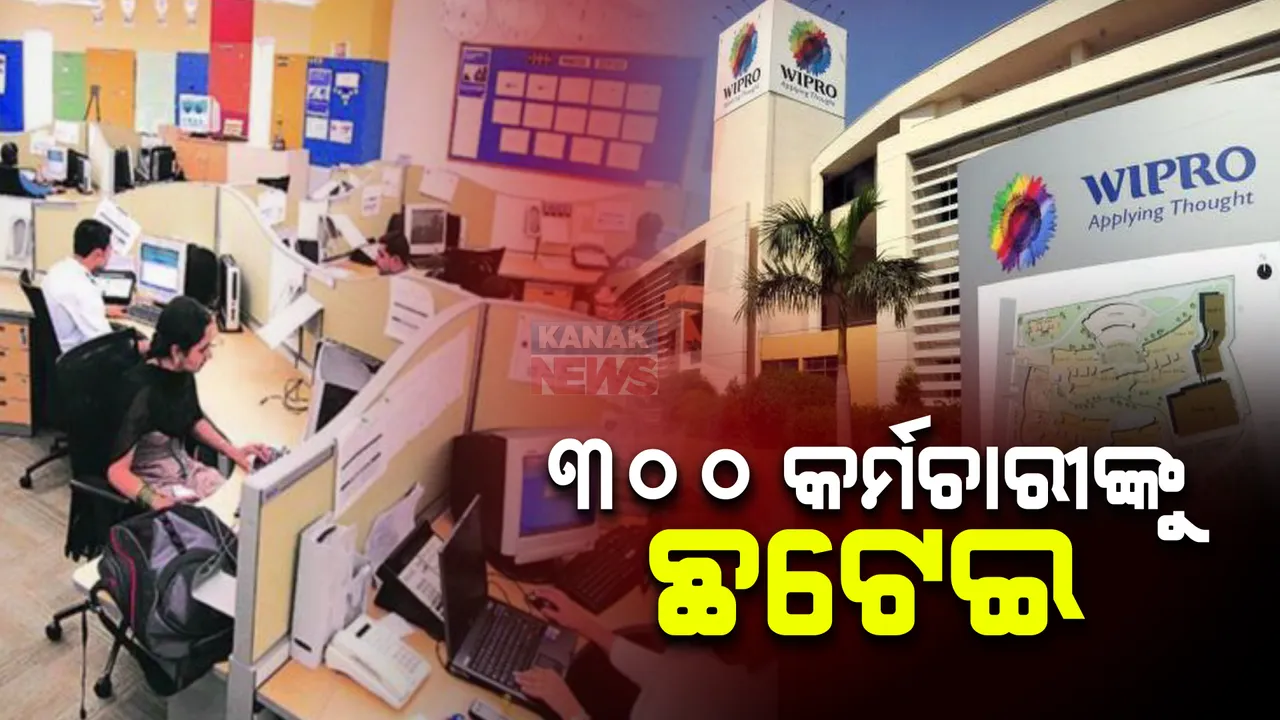  ୱିପ୍ରୋର କାର୍ଯ୍ୟାନୁଷ୍ଠାନ : ୩୦୦ କର୍ମଚାରୀଙ୍କୁ ଚାକିରିରୁ କଲା ଛଟେଇ, ପଢନ୍ତୁ କାହିଁକି ?