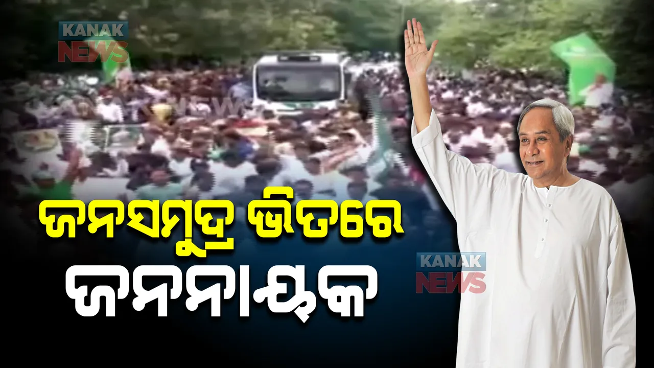  ଜନସମୁଦ୍ର ଭିତରେ ଜନନାୟକ