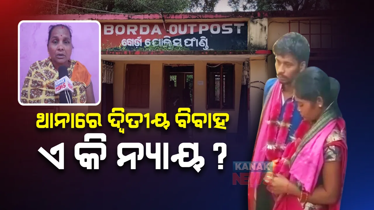  ଥାନାରେ ଦ୍ୱିତୀୟ ବିବାହ: ଏ କି ନ୍ୟାୟ ?