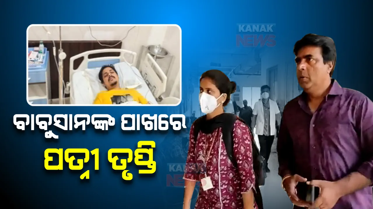  ବାବୁସାନଙ୍କୁ ଦେଖାକରିବାକୁ ହସ୍ପିଟାଲରେ ପହଂଚିଲେ ପତ୍ନି ତୃପ୍ତି । ଅସୁସ୍ଥ ହୋଇ ଭୁବନେଶ୍ୱରର ଘରୋଇ ମେଡ଼ିକାଲରେ ଚିକତ୍ସିତ ହେଉଥିଲେ ଅଭିନେତା ବାବୁସାନ୍ 