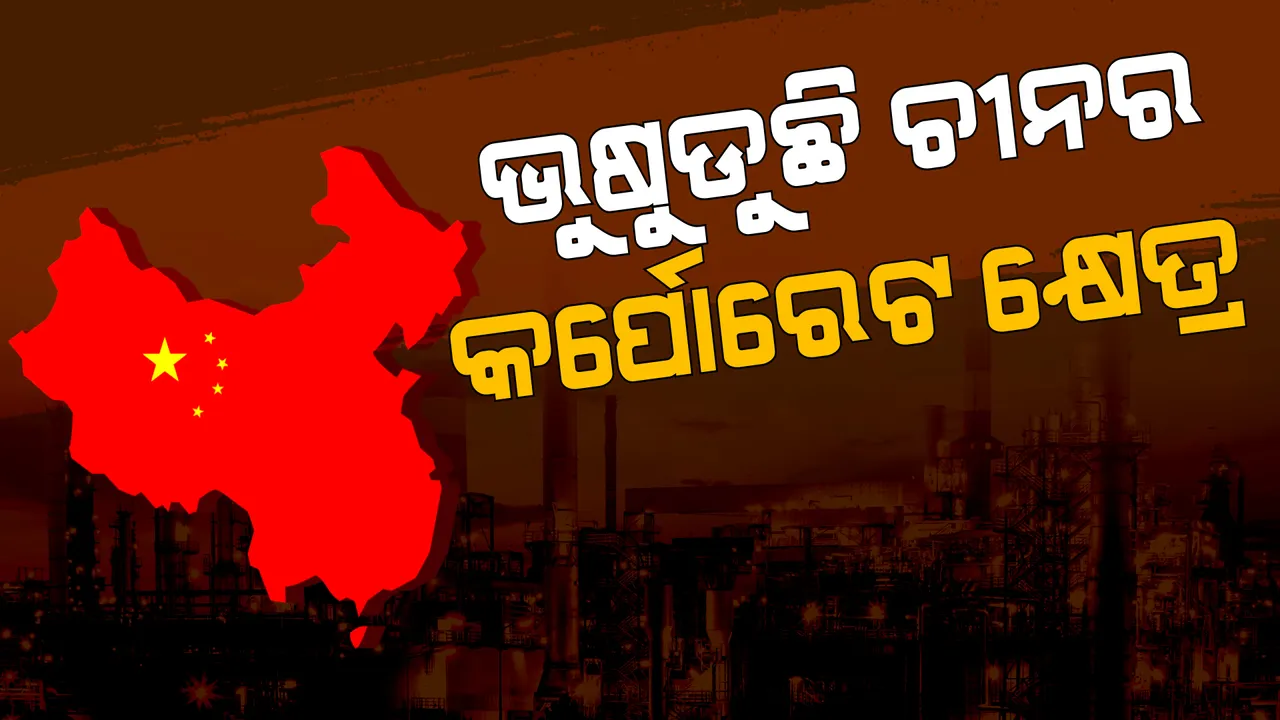  ଭୁଷୁଡୁଛି ଚୀନର କର୍ପୋରେଟ କ୍ଷେତ୍ର। କୋଭିଡ୍ ନୀତି ଏବଂ ରିଅଲ ଇଷ୍ଟେଟ ସଙ୍କଟ ବଡ କାରଣ।