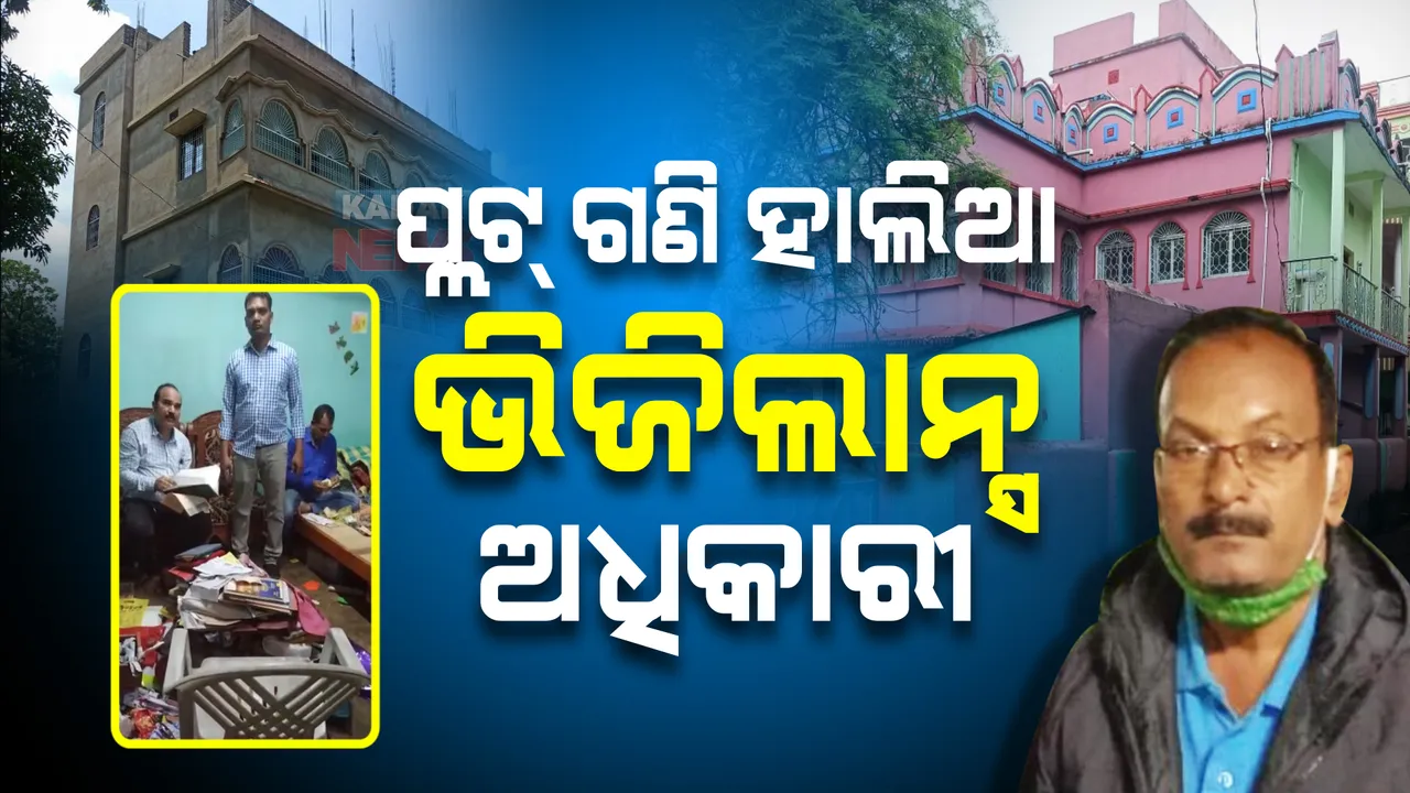  ଅତିରିକ୍ତ ତହସିଲଦାରଙ୍କ ପୁଳା ପୁଳା ସମ୍ପତି: ଜମି ପଟା ଗଣି ଗଣି ନୟାନ୍ତ ହେଲେଣି ଭିଜିଲାନ୍ସ ଅଧିକାରୀ