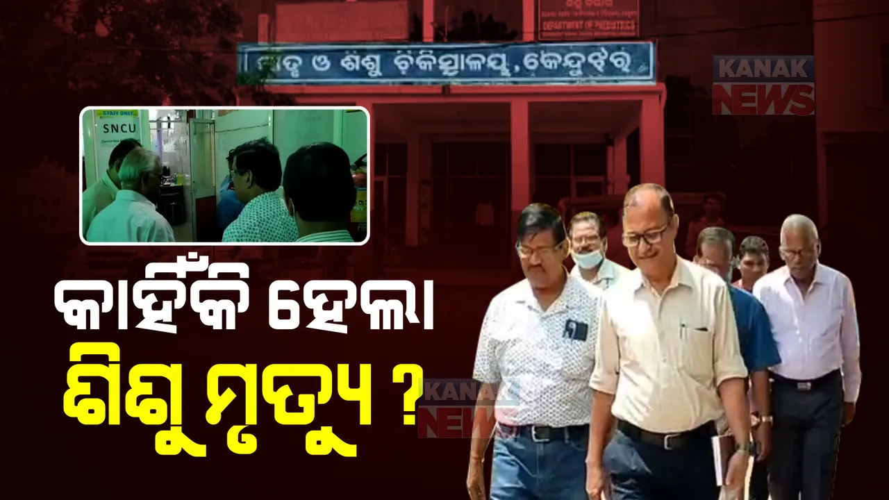  କେନ୍ଦୁଝର ଶିଶୁ ମୃତ୍ୟୁ ଘଟଣାକୁ ନେଇ ବଢୁଛି ଉତ୍ତେଜନା : ୨୪ ଘଣ୍ଟାରେ ୪ ଶିଶୁ ମୃତ୍ୟୁ କେମିତି ହେଲା ଆରମ୍ଭ ହେଲା ତଦନ୍ତ