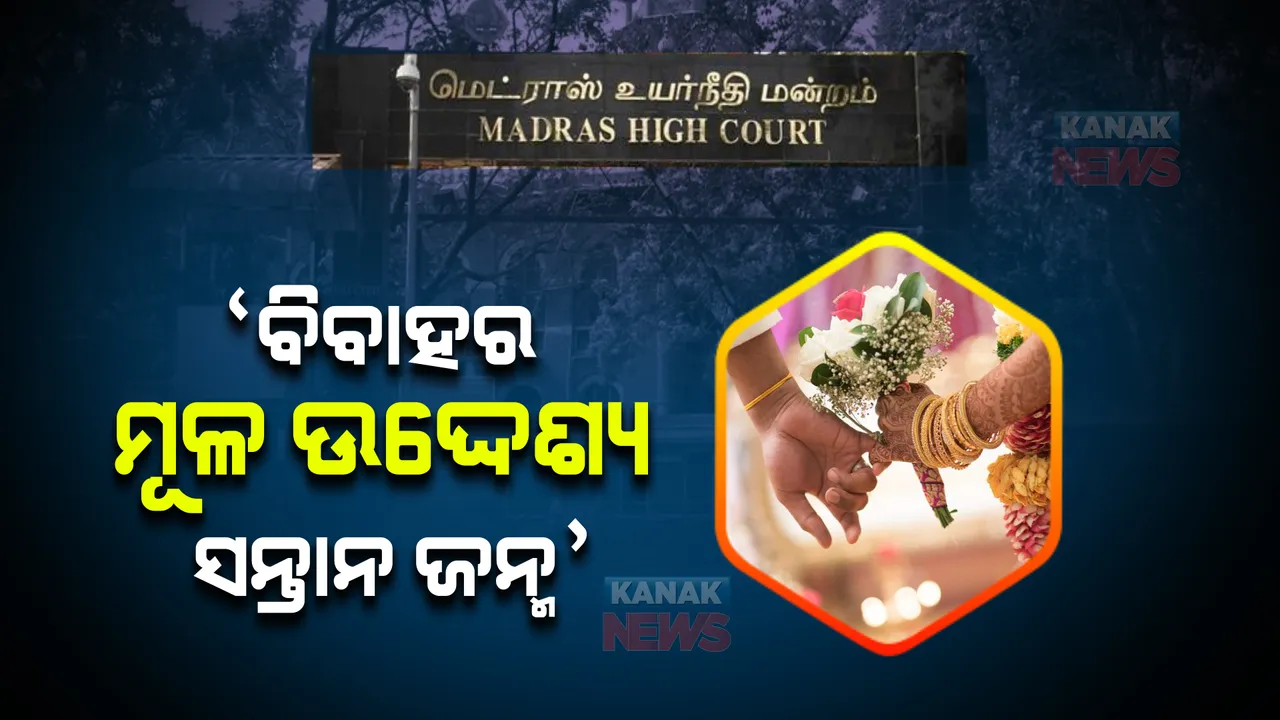  ବିବାହକୁ ନେଇ ମାଡ୍ରାସ୍ ହାଇକୋର୍ଟଙ୍କ ଶୁଣାଣି: ବିବାହର ମୂଳ ଉଦ୍ଦେଶ୍ୟ ସନ୍ତାନ ଜନ୍ମ