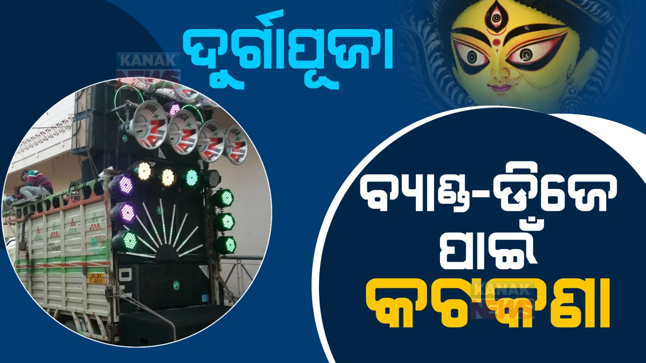  ଦୁର୍ଗାପୂଜା: ବ୍ୟାଣ୍ଡ-ଡିଜେ ପାଇଁ କଟକଣା, ଲାଉଡ ସ୍ପିକର ସାଉଣ୍ଡ ୬୫ ଡେସିବିଲ ରଖିବାକୁ ନିର୍ଦ୍ଦେଶ ।