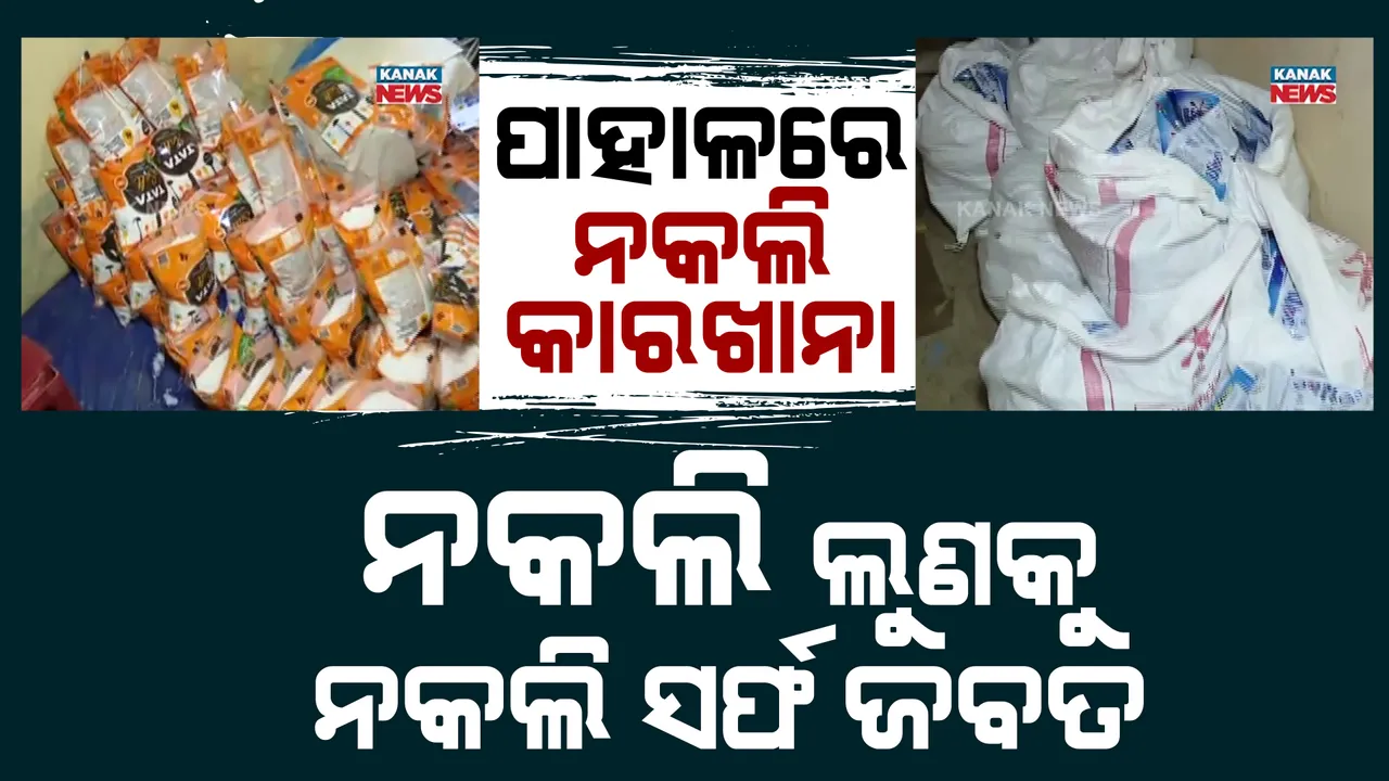  ନକଲି ଲୁଣ ଗୋଦାମରେ ଚଢାଉ: ହଂସପାଳ ନିକଟ ଶିବଶକ୍ତିନଗର ଲେନ୍ ୧୫ରେ ଚଢାଉ କଲା ପାହଳ ପୋଲିସ