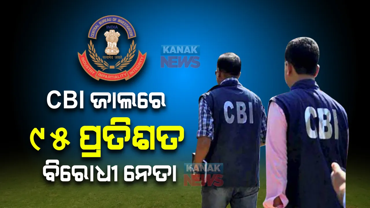  ଗତ ୧୮ ବର୍ଷ ମଧ୍ୟରେ ସିବିଆଇ ଜାଲରେ ବିରୋଧୀ ନେତା । ୟୁପିଏ ସରକାରରେ ୬୦ ପ୍ରତିଶତ ତ ଏନଡିଏ ସରକାରରେ ୯୫ ପ୍ରତିଶତ ।