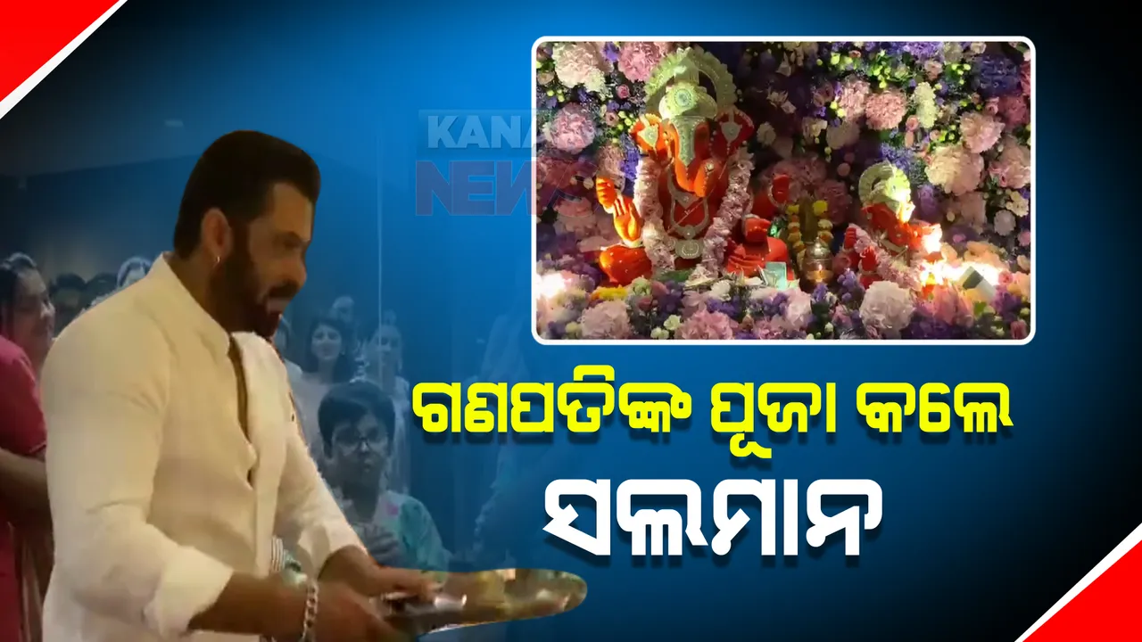  ସେଲିବ୍ରେଟିଙ୍କ ଗଣେଶ ପୂଜା : ଭଉଣୀ ଅର୍ପିତାଙ୍କ ଘରେ ପୂଜା କଲେ ସଲମାନ୍