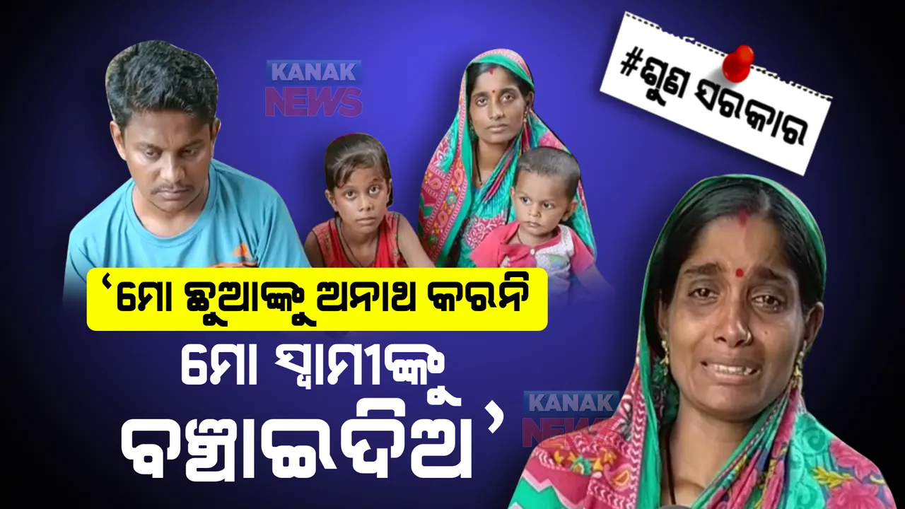  ଶୁଣ ସରକାର: ସିନ୍ଦୂରକୁ ବଞ୍ଚାଇବା ପାଇଁ ସ୍ତ୍ରୀର ଗୁହାରୀ... ସାହାଯ୍ୟ କଲେ ଅନାଥ ହେବେନି ମୋ ଛୁଆ ।