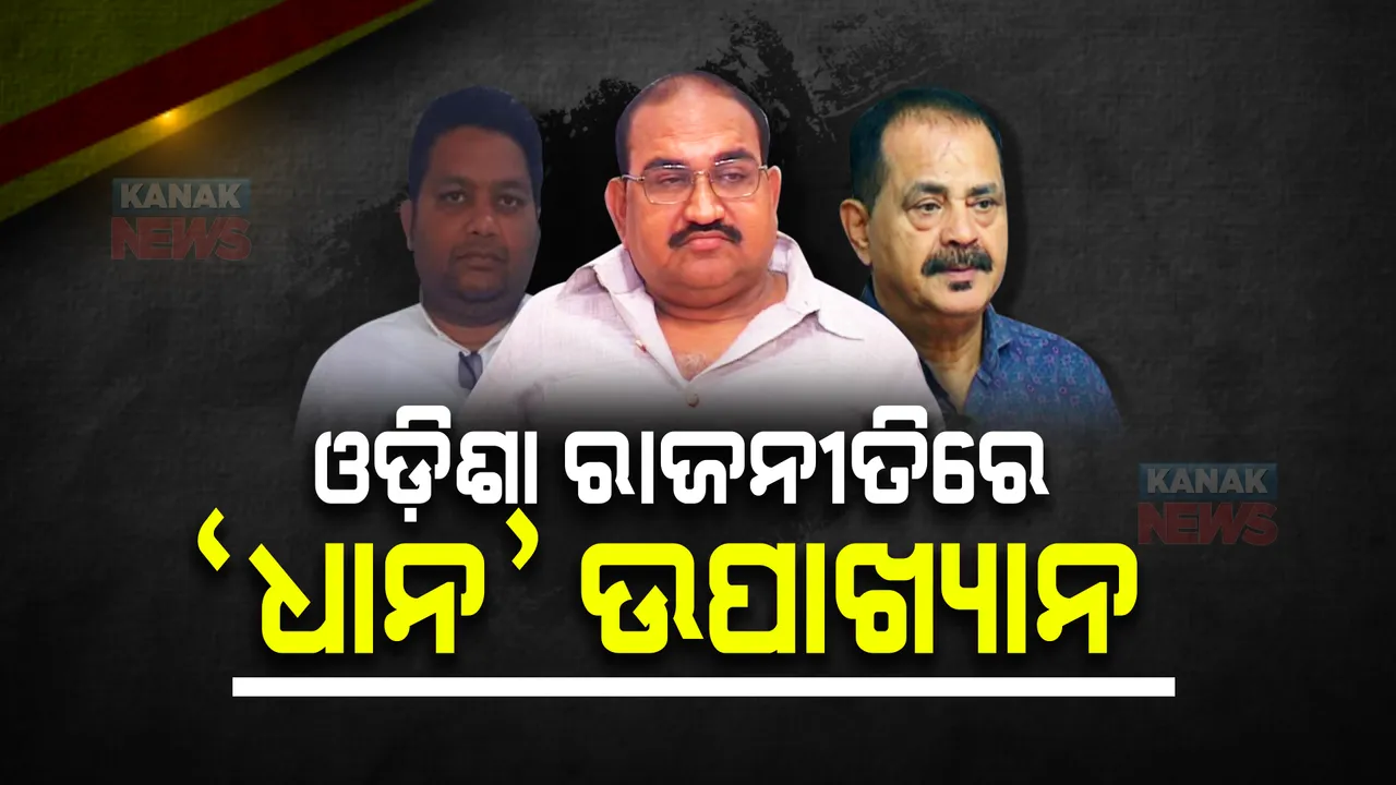  ୨୦୨୪ ନିର୍ବାଚନ ପାଇଁ ଜୟନାରାୟଣଙ୍କ 'ଧାନ' ଉପାଖ୍ୟାନ । କଂଗ୍ରେସ ମାରିଲା ପ୍ରଶ୍ନବାଣ, ବିଜେଡି କହିଲା ବିଜେପି ଦେଖୁଛି ଦିବାସ୍ୱପ୍ନ ।