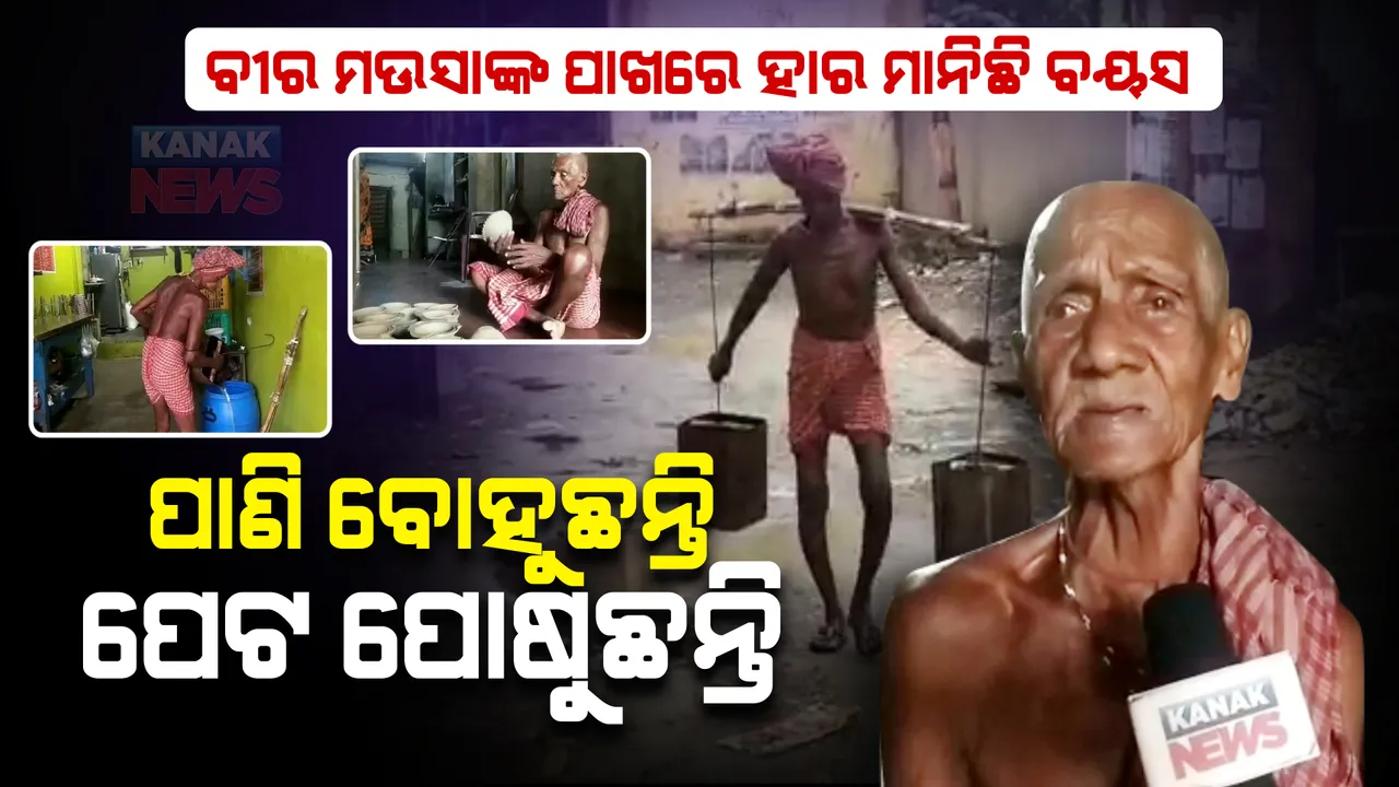  ବୀର ମଉସାଙ୍କ ପାଖରେ ହାର ମାନିଛି ବୟସ । ୮୬ ବର୍ଷରେ ପାଣି ବୋହି ବୋହି ପୋଷୁଛନ୍ତି ପେଟ ।