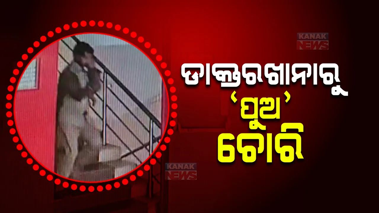  ରାୟଗଡ଼ା ମୁଖ୍ୟ ଚିକିତ୍ସାଳୟରୁ ଶିଶୁପୁତ୍ର ଚୋରି : ସିସିଟିଭି ଫୁଟେଜ୍ ଆଧାରରେ ତନାଘନା ପରେ ଉଦ୍ଧାର ହେଲା ଶିଶୁ, ୨ ଜଣ ଅଟକ