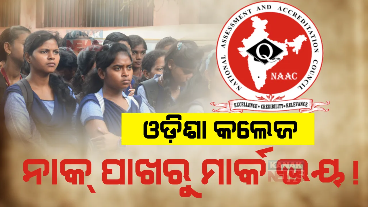 ସ୍ୱୟଂଶାସିତ କଲେଜରେ ଆପଣଙ୍କ ପିଲା ପଢୁଛନ୍ତି କି? ଯାଞ୍ଚ କରିନିଅନ୍ତୁ କଲେଜର ଅଛି ତ ‘ନାକ୍’ ମାନ୍ୟତା