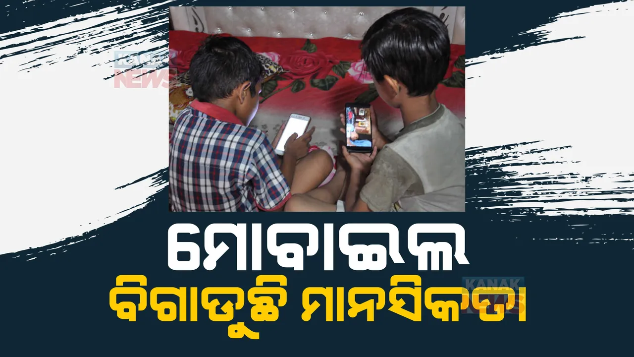  ଛୋଟ ପିଲାଙ୍କ ଉପରେ ସ୍ମାର୍ଟ ଫୋନର କୁପ୍ରଭାବ: ବିଳମ୍ବ ହେଉଛି କଥା କହିବା, ମାନସିକ ବିକାଶ ହେଉଛି ବାଧାପ୍ରାପ୍ତ