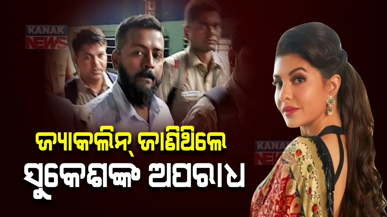  ଆହୁରି ବଢ଼ିପାରେ ଜ୍ୟାକଲିନଙ୍କ ଅଡ଼ୁଆ : ସୁକେଶଙ୍କ ଅପରାଧିକ ମାମଲା ସମ୍ପର୍କରେ ଜାଣିଥିବା ଇଡିର ସୂଚନା