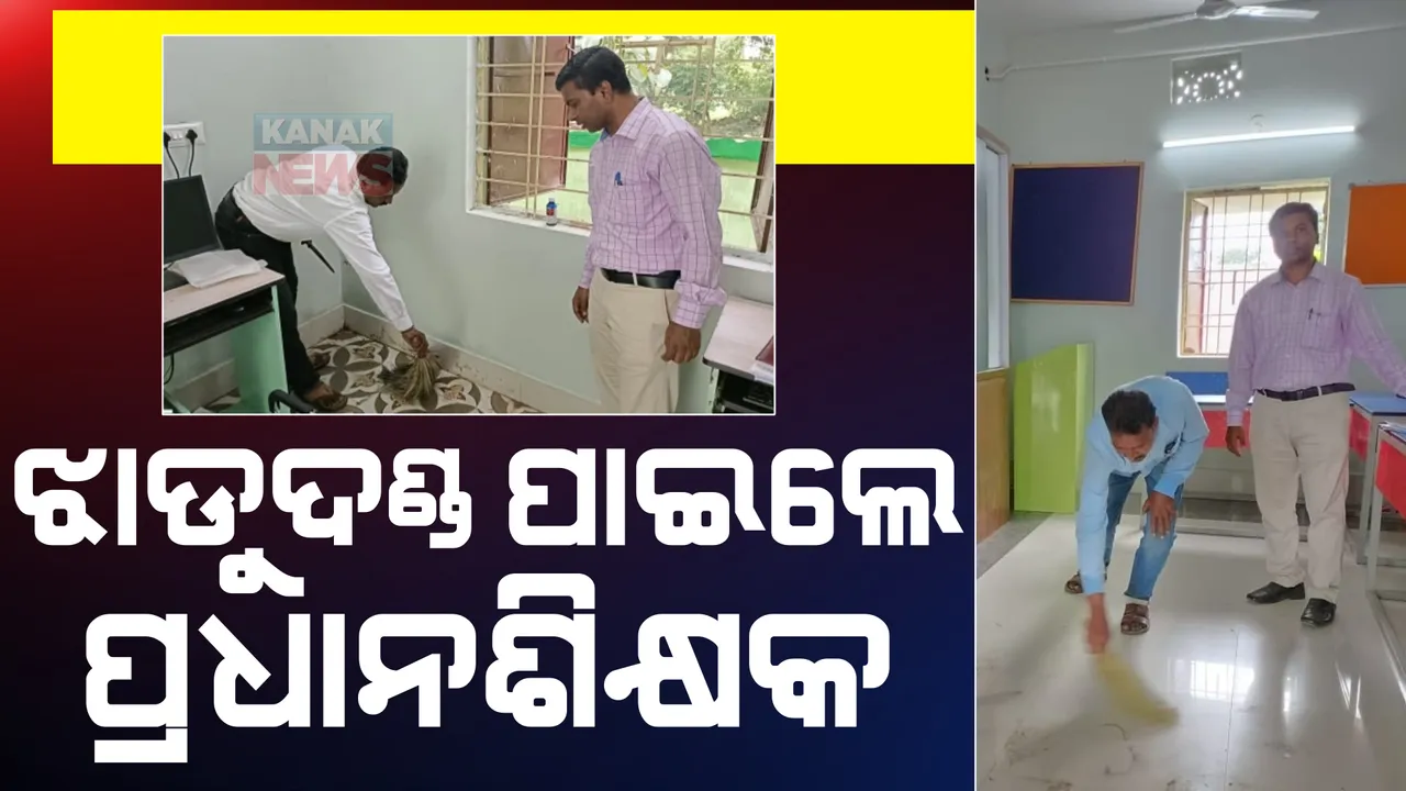  ନବରଙ୍ଗପୁରରେ ଏଡିଇଓଙ୍କ କାର୍ଯ୍ୟରେ ତାତିଲେ ଶିକ୍ଷକ। ଅଫିସରେ ଝାଡୁ ମାରି କଲେ ପ୍ରତିବାଦ।