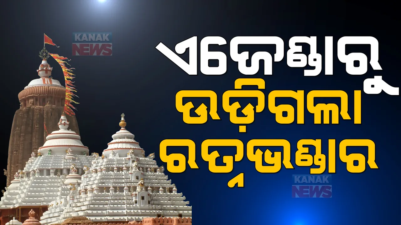  ଶ୍ରୀମନ୍ଦିର ପରିଚାଳନା କମିଟି ବୈଠକରେ ଉଠିବନି ରତ୍ନଭଣ୍ଡାର ପ୍ରସଙ୍ଗ: ଏଜେଣ୍ଡାରେ ସ୍ଥାନ ନପାଇବାରୁ ଉଠିଲା ପ୍ରଶ୍ନ