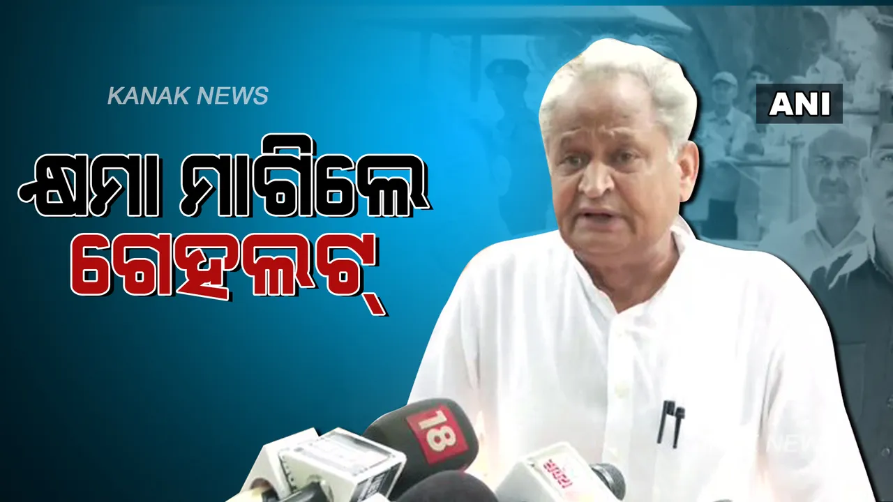  ସୋନିଆ ଗାନ୍ଧୀଙ୍କୁ କ୍ଷମା ମାଗିଲେ ଅଶୋକ ଗେହଲଟ୍, ଅଧ୍ୟକ୍ଷ ପଦ ପାଇଁ ନିର୍ବାଚନ ଲଢିବା ନେଇ କହିଲେ ଏଭଳି କଥା