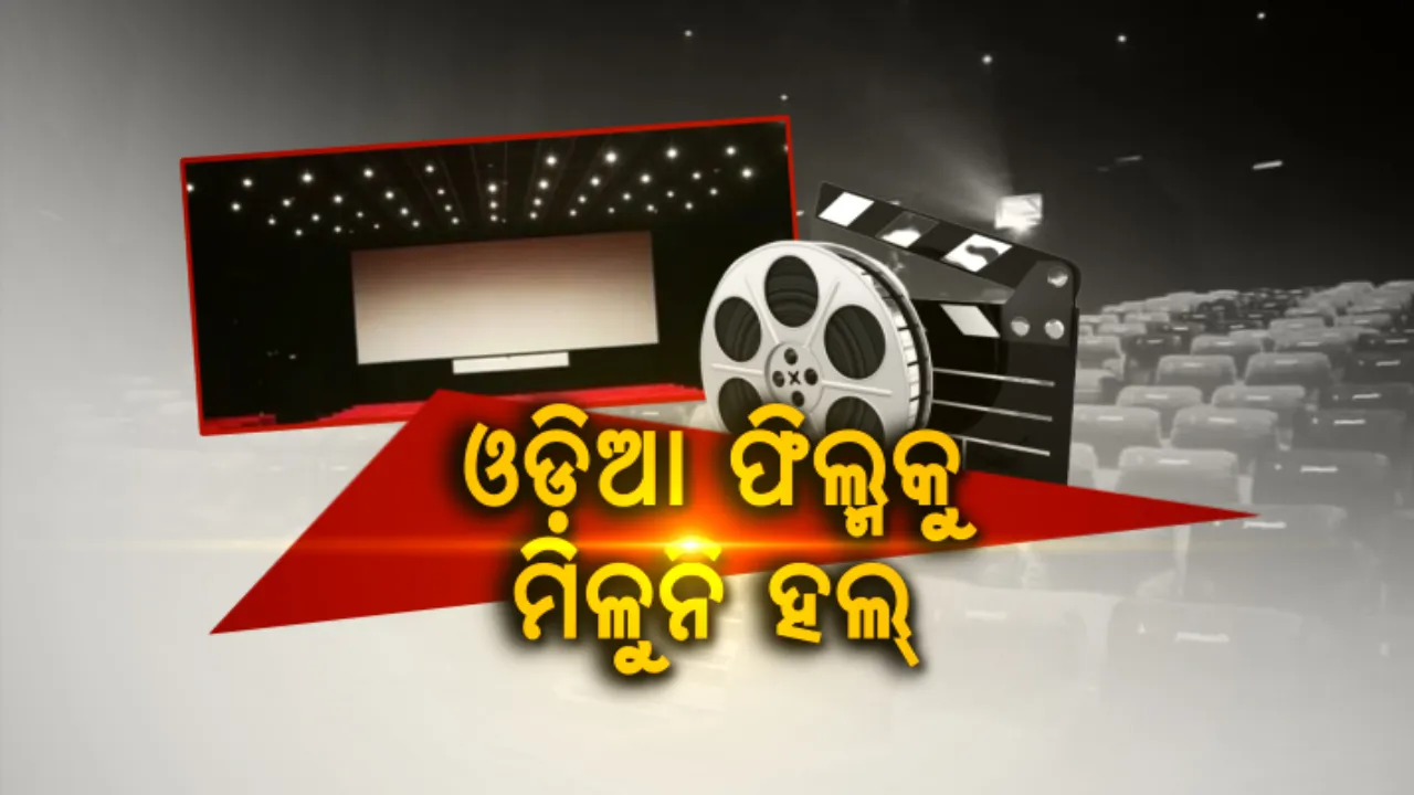 ଓଡିଆ ଫିଲ୍ମକୁ ମିଳୁନି ହଲ : କାହିଁକି ଓଡିଆ ଫିଲ୍ମ ପ୍ରତି କମୁଛି ଆଗ୍ରହ ?