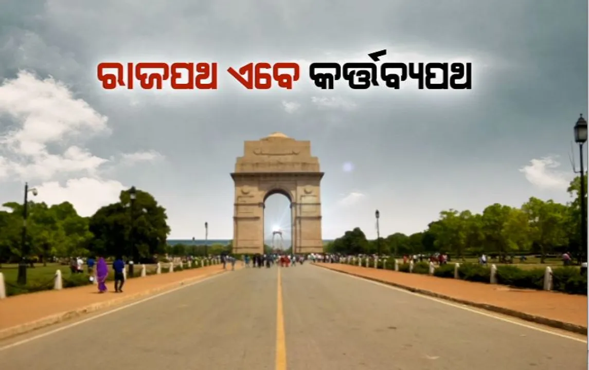  ନ୍ୟୁ ଇଣ୍ଡିଆର ନୂଆ ଚିତ୍ର। ରାଜପଥ ଏବେ କର୍ତ୍ତବ୍ୟପଥ।