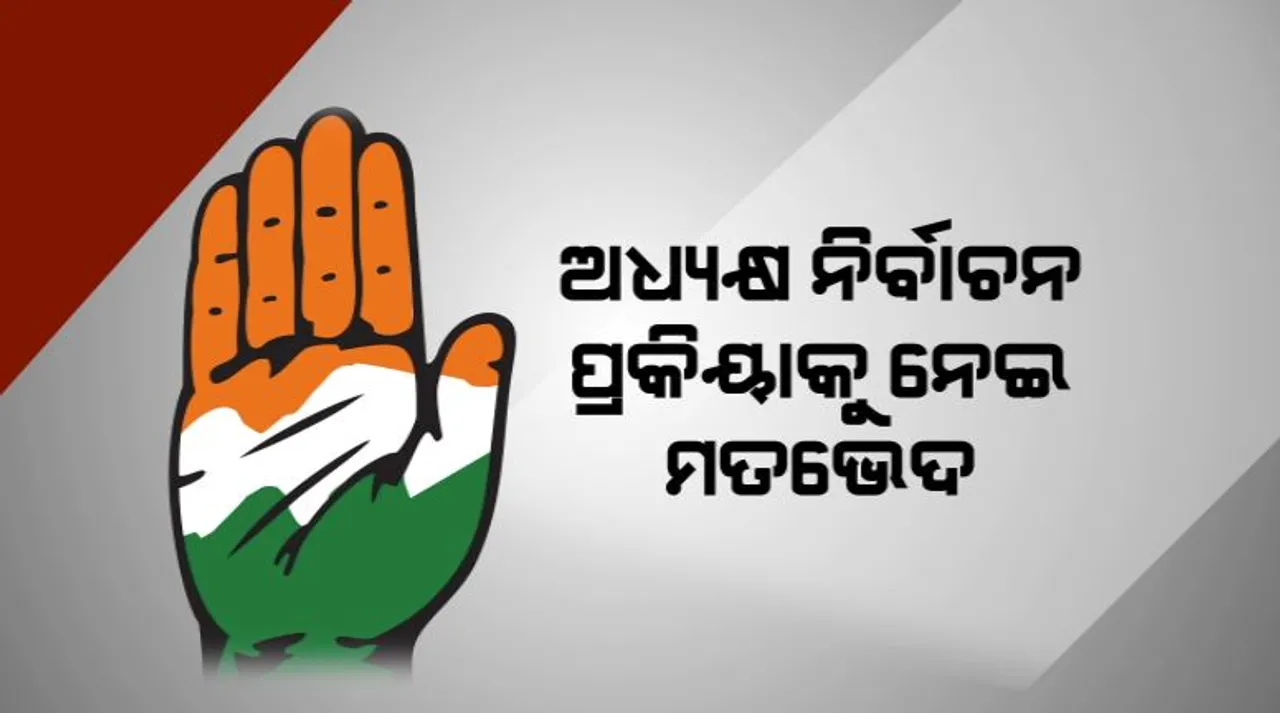  ସଭାପତି ନିର୍ବାଚନ ପୂର୍ବରୁ କଂଗ୍ରେସ ବନାମ କଂଗ୍ରେସ । ଅଧ୍ୟକ୍ଷ ନିର୍ବାଚନ ପ୍ରକ୍ରିୟାକୁ ନେଇ ଅସନ୍ତୋଷ ପ୍ରକାଶ କଲେ ୩ ସାଂସଦ