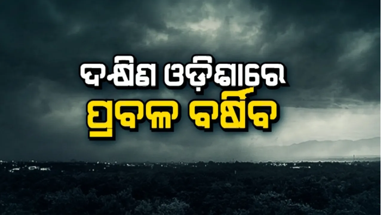  ଦକ୍ଷିଣ ଓଡି଼ଶାରେ ପ୍ରବଳ ବର୍ଷିବ: ଅଧାରୁ ଅଧିକ ଜିଲ୍ଲାକୁ ୟେଲୋ ୱାର୍ଣ୍ଣିଂ
