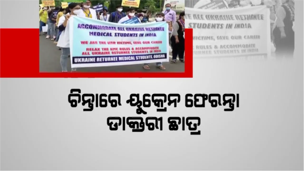  ଚିନ୍ତାରେ ୟୁକ୍ରେନ ଫେରନ୍ତା ଡାକ୍ତରୀ ଛାତ୍ର: ମେଡିକାଲ କମିଶନ ନୋଟିସ ବଢାଇଲା ଦ୍ୱନ୍ଦ